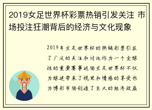 2019女足世界杯彩票热销引发关注 市场投注狂潮背后的经济与文化现象