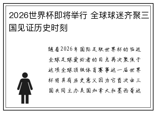 2026世界杯即将举行 全球球迷齐聚三国见证历史时刻