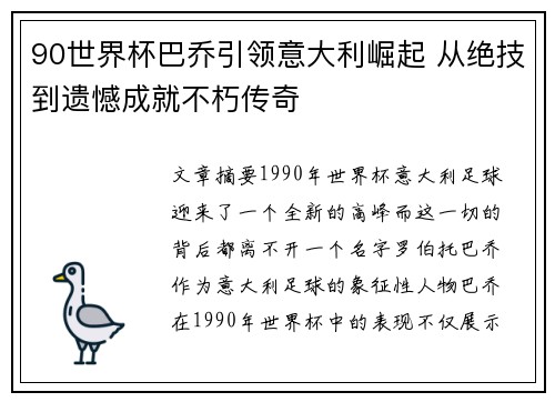 90世界杯巴乔引领意大利崛起 从绝技到遗憾成就不朽传奇