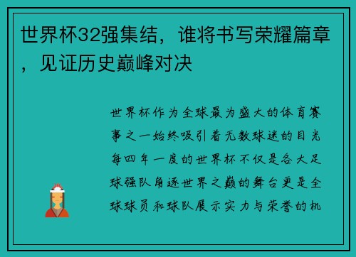 世界杯32强集结，谁将书写荣耀篇章，见证历史巅峰对决