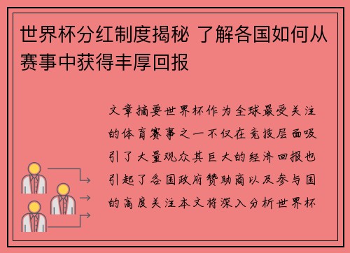 世界杯分红制度揭秘 了解各国如何从赛事中获得丰厚回报