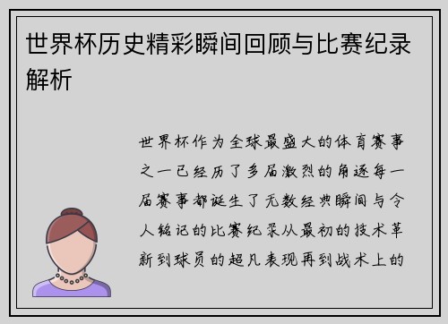 世界杯历史精彩瞬间回顾与比赛纪录解析