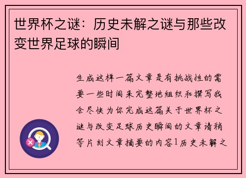 世界杯之谜：历史未解之谜与那些改变世界足球的瞬间
