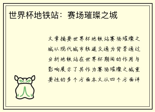 世界杯地铁站：赛场璀璨之城