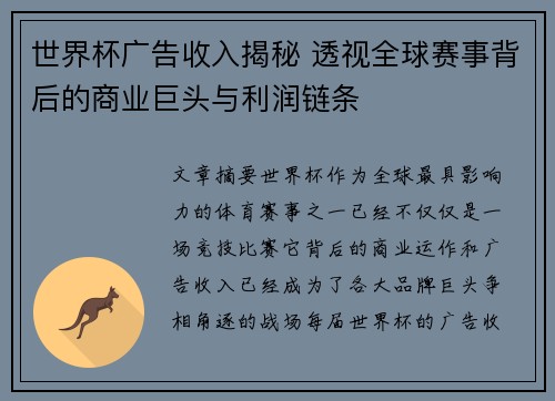 世界杯广告收入揭秘 透视全球赛事背后的商业巨头与利润链条