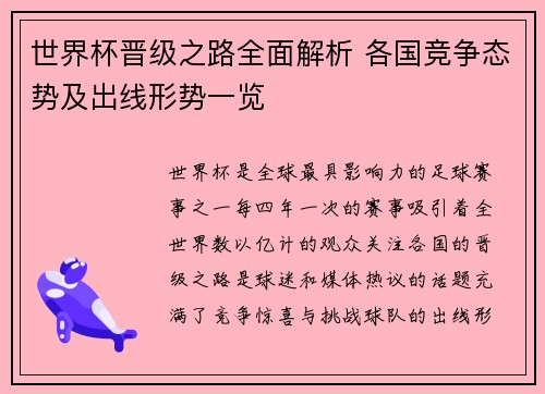 世界杯晋级之路全面解析 各国竞争态势及出线形势一览