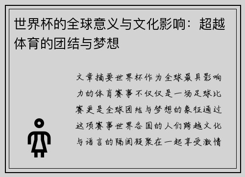 世界杯的全球意义与文化影响：超越体育的团结与梦想