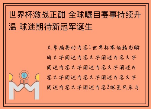 世界杯激战正酣 全球瞩目赛事持续升温 球迷期待新冠军诞生