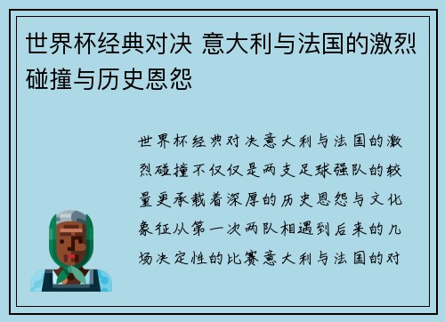世界杯经典对决 意大利与法国的激烈碰撞与历史恩怨