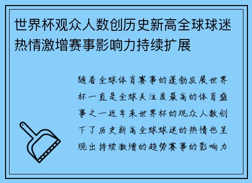 世界杯观众人数创历史新高全球球迷热情激增赛事影响力持续扩展
