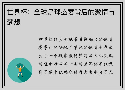 世界杯：全球足球盛宴背后的激情与梦想