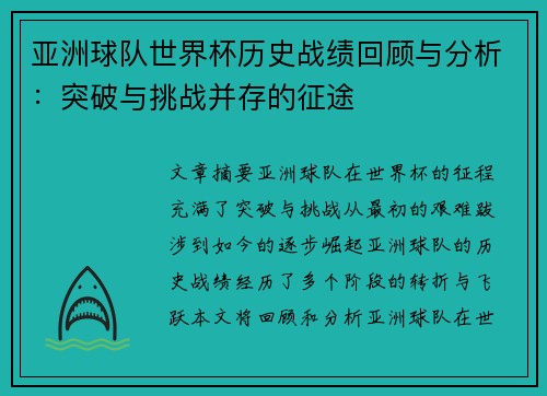 亚洲球队世界杯历史战绩回顾与分析：突破与挑战并存的征途