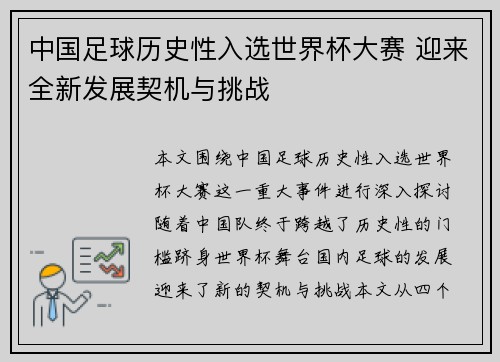 中国足球历史性入选世界杯大赛 迎来全新发展契机与挑战