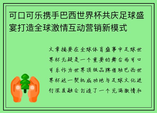 可口可乐携手巴西世界杯共庆足球盛宴打造全球激情互动营销新模式