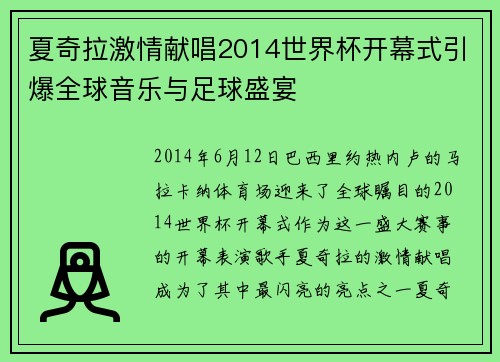 夏奇拉激情献唱2014世界杯开幕式引爆全球音乐与足球盛宴