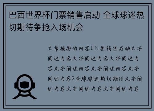 巴西世界杯门票销售启动 全球球迷热切期待争抢入场机会