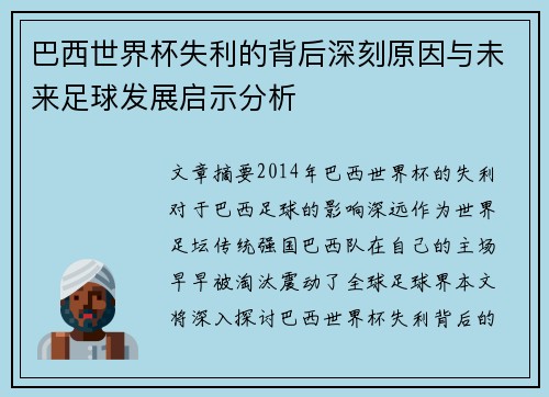 巴西世界杯失利的背后深刻原因与未来足球发展启示分析