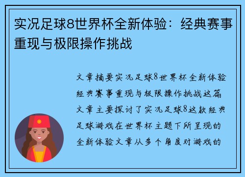 实况足球8世界杯全新体验：经典赛事重现与极限操作挑战