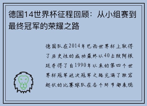 德国14世界杯征程回顾：从小组赛到最终冠军的荣耀之路