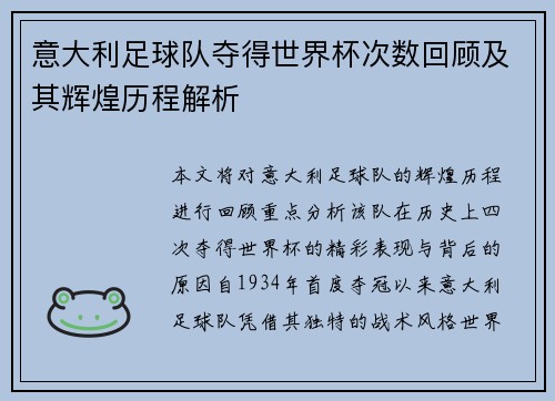 意大利足球队夺得世界杯次数回顾及其辉煌历程解析
