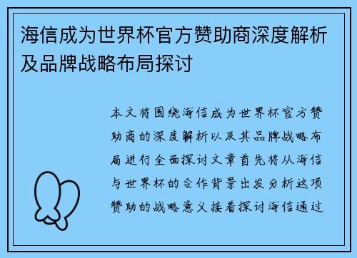 海信成为世界杯官方赞助商深度解析及品牌战略布局探讨