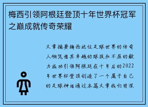 梅西引领阿根廷登顶十年世界杯冠军之巅成就传奇荣耀