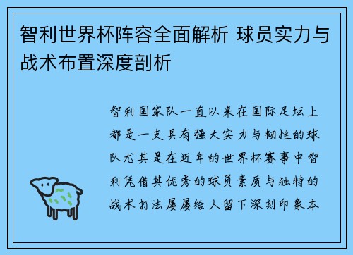 智利世界杯阵容全面解析 球员实力与战术布置深度剖析