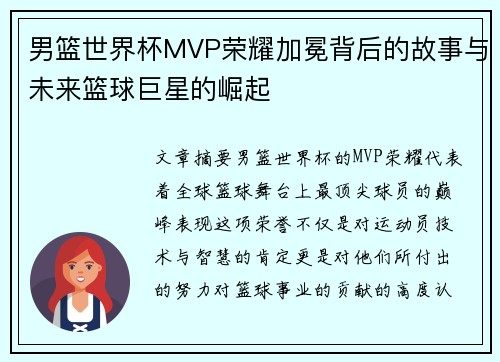 男篮世界杯MVP荣耀加冕背后的故事与未来篮球巨星的崛起
