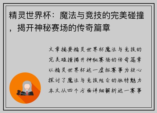 精灵世界杯：魔法与竞技的完美碰撞，揭开神秘赛场的传奇篇章