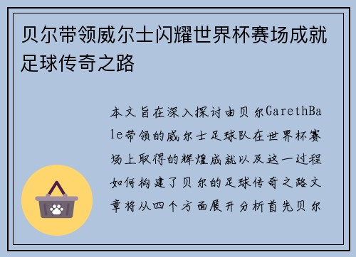 贝尔带领威尔士闪耀世界杯赛场成就足球传奇之路