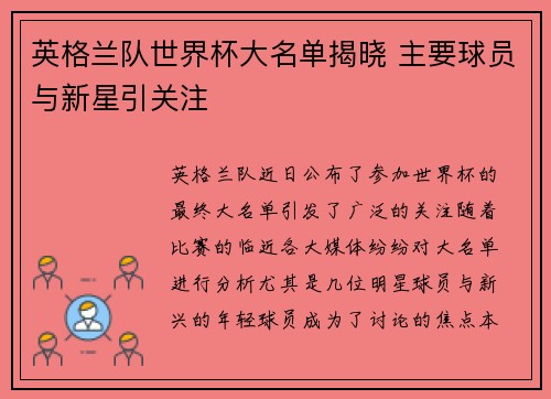 英格兰队世界杯大名单揭晓 主要球员与新星引关注