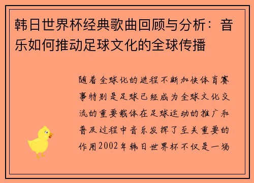 韩日世界杯经典歌曲回顾与分析：音乐如何推动足球文化的全球传播