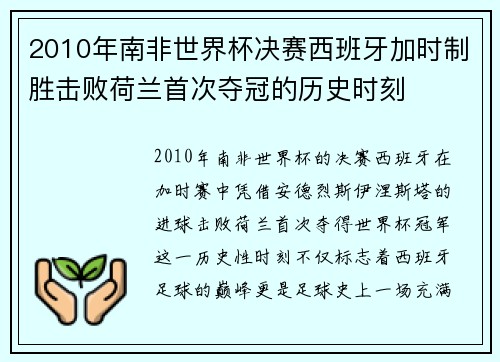 2010年南非世界杯决赛西班牙加时制胜击败荷兰首次夺冠的历史时刻