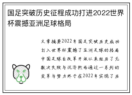 国足突破历史征程成功打进2022世界杯震撼亚洲足球格局