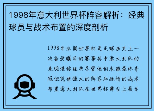 1998年意大利世界杯阵容解析：经典球员与战术布置的深度剖析