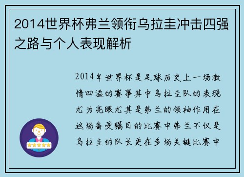 2014世界杯弗兰领衔乌拉圭冲击四强之路与个人表现解析