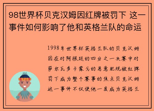 98世界杯贝克汉姆因红牌被罚下 这一事件如何影响了他和英格兰队的命运