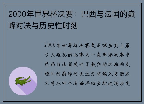 2000年世界杯决赛：巴西与法国的巅峰对决与历史性时刻