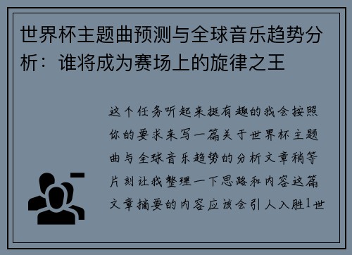 世界杯主题曲预测与全球音乐趋势分析：谁将成为赛场上的旋律之王