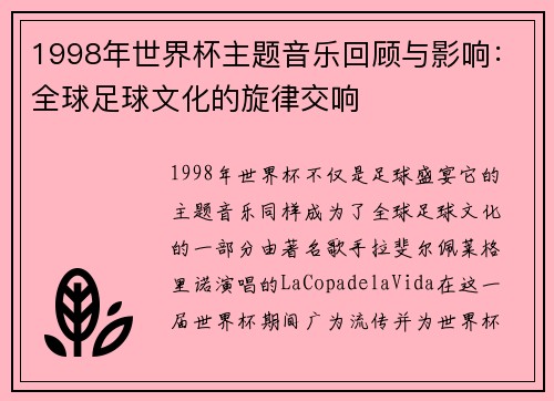 1998年世界杯主题音乐回顾与影响：全球足球文化的旋律交响