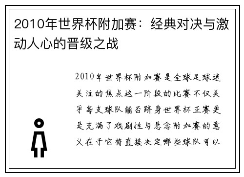 2010年世界杯附加赛：经典对决与激动人心的晋级之战