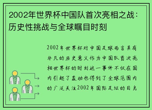 2002年世界杯中国队首次亮相之战：历史性挑战与全球瞩目时刻
