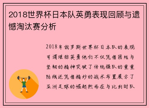 2018世界杯日本队英勇表现回顾与遗憾淘汰赛分析
