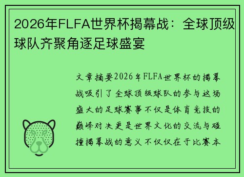 2026年FLFA世界杯揭幕战：全球顶级球队齐聚角逐足球盛宴