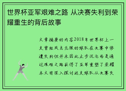 世界杯亚军艰难之路 从决赛失利到荣耀重生的背后故事