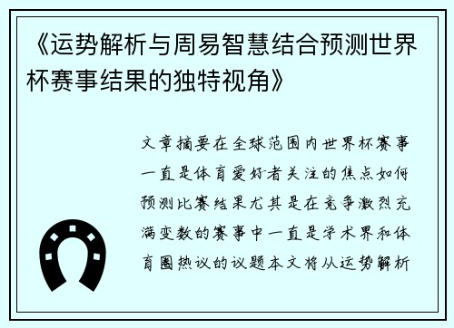 《运势解析与周易智慧结合预测世界杯赛事结果的独特视角》