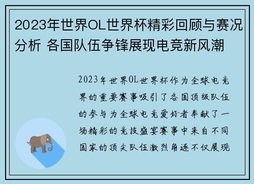 2023年世界OL世界杯精彩回顾与赛况分析 各国队伍争锋展现电竞新风潮