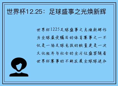 世界杯12.25：足球盛事之光焕新辉