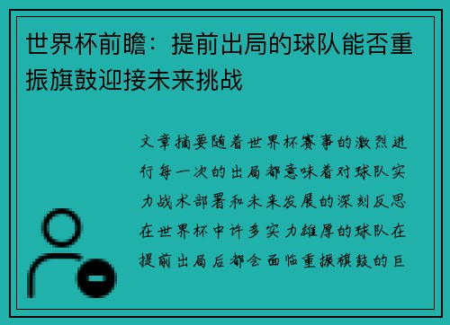 世界杯前瞻：提前出局的球队能否重振旗鼓迎接未来挑战