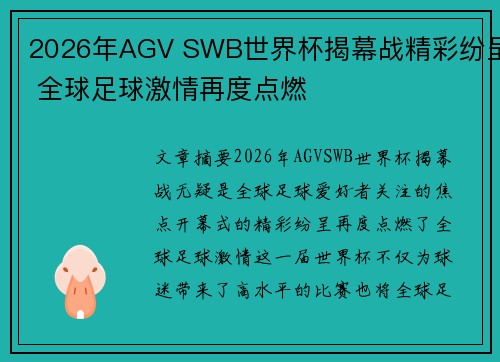 2026年AGV SWB世界杯揭幕战精彩纷呈 全球足球激情再度点燃